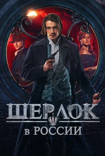 Шерлок в России (2020) онлайн бесплатно